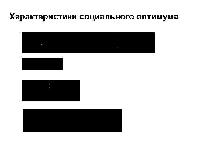 Характеристики социального оптимума 