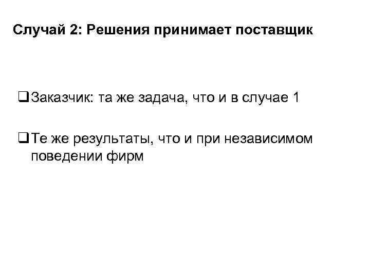 Случай 2: Решения принимает поставщик q Заказчик: та же задача, что и в случае