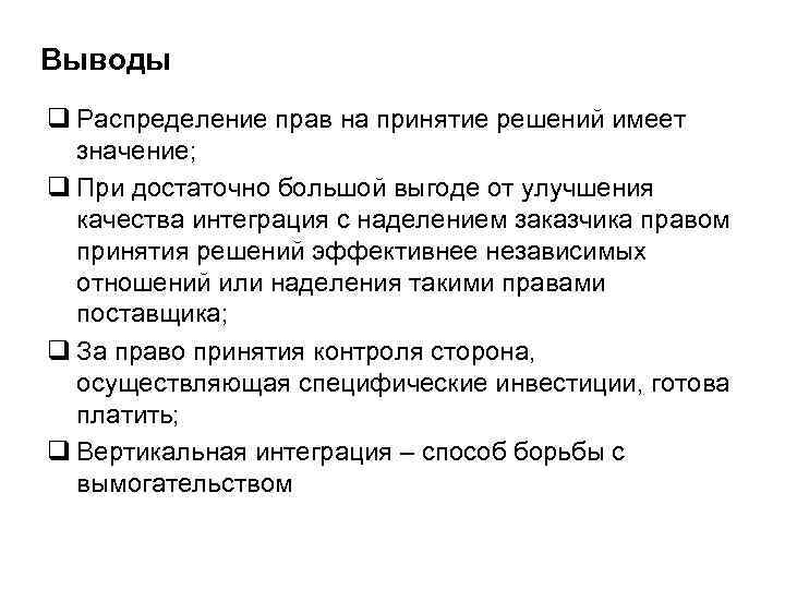 Выводы q Распределение прав на принятие решений имеет значение; q При достаточно большой выгоде