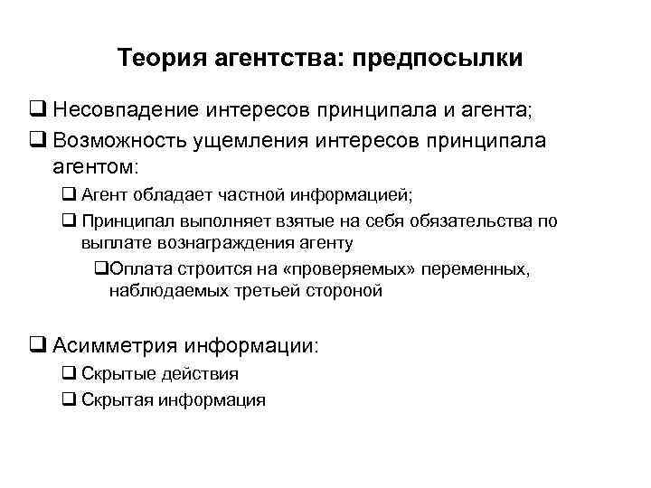 Теория агентства: предпосылки q Несовпадение интересов принципала и агента; q Возможность ущемления интересов принципала