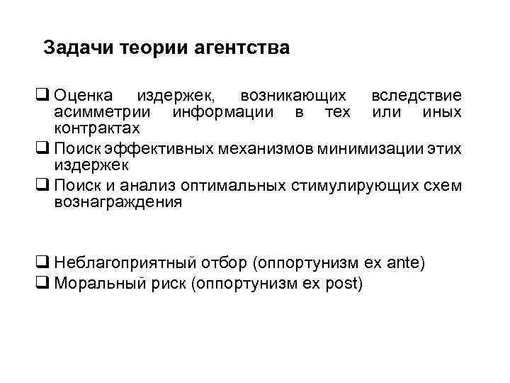 Задачи теории агентства q Оценка издержек, возникающих вследствие асимметрии информации в тех или иных