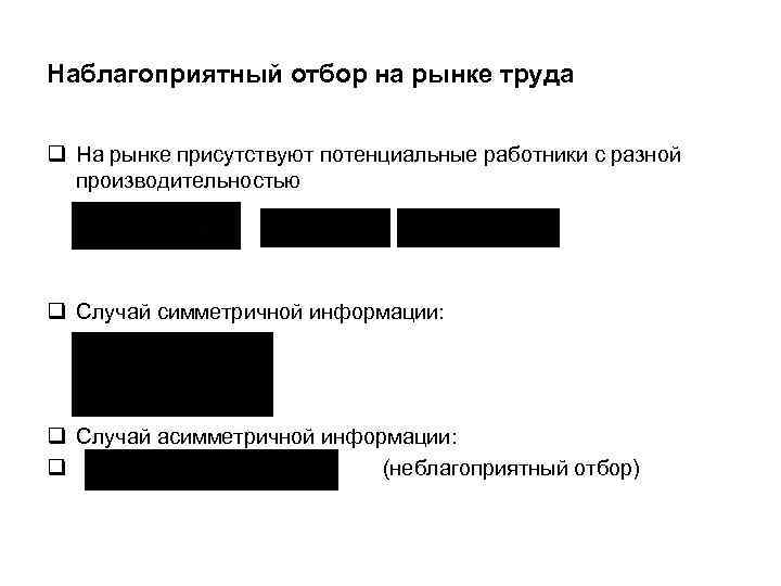 Наблагоприятный отбор на рынке труда q На рынке присутствуют потенциальные работники с разной производительностью