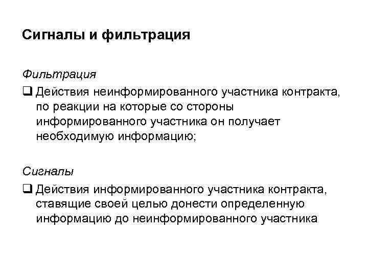 Сигналы и фильтрация Фильтрация q Действия неинформированного участника контракта, по реакции на которые со