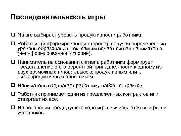 Последовательность игры q Nature выбирает уровень продуктивности работника. q Работник (информированная сторона), получая определенный