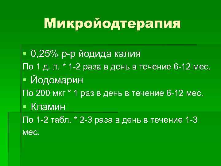 Микройодтерапия § 0, 25% р-р йодида калия По 1 д. л. * 1 -2