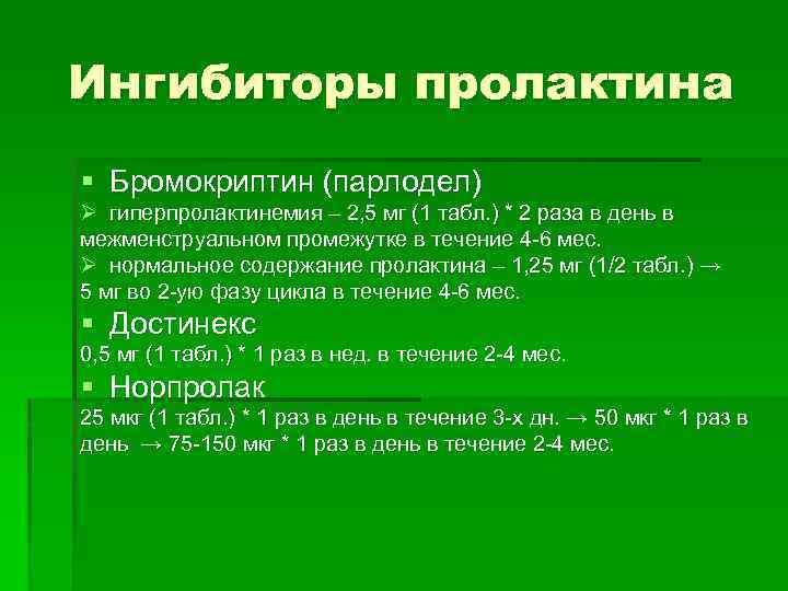 Ингибиторы пролактина § Бромокриптин (парлодел) Ø гиперпролактинемия – 2, 5 мг (1 табл. )