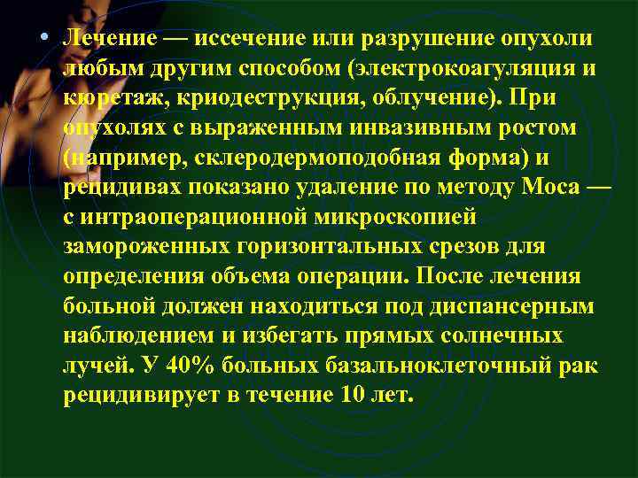 • Лечение — иссечение или разрушение опухоли любым другим способом (электрокоагуляция и кюретаж,