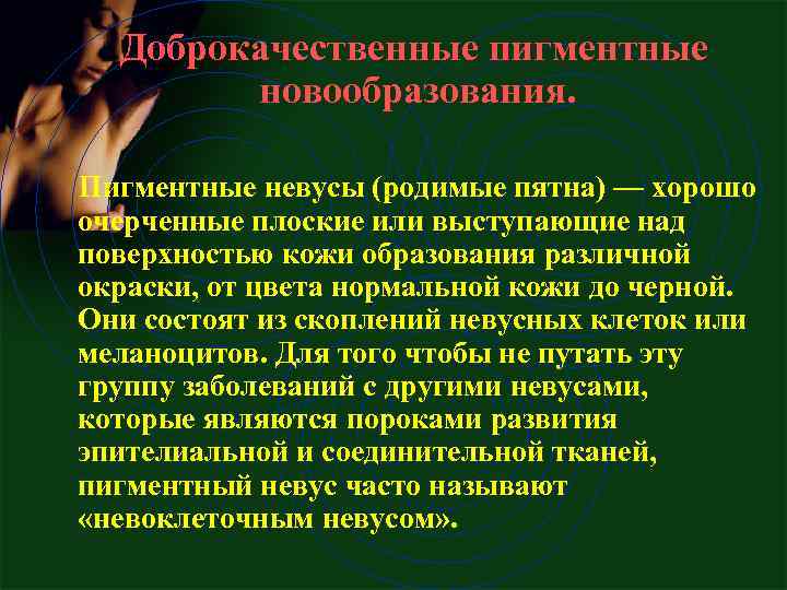  Доброкачественные пигментные новообразования. Пигментные невусы (родимые пятна) — хорошо очерченные плоские или выступающие