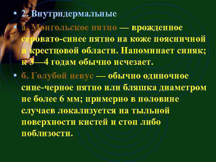  • 2. Внутридермальные • а. Монгольское пятно — врожденное серовато-синее пятно на коже