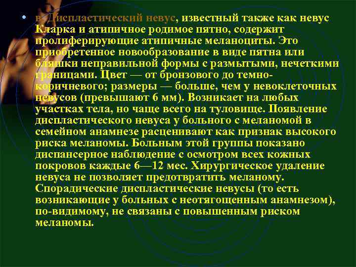  • в. Диспластический невус, известный также как невус Кларка и атипичное родимое пятно,