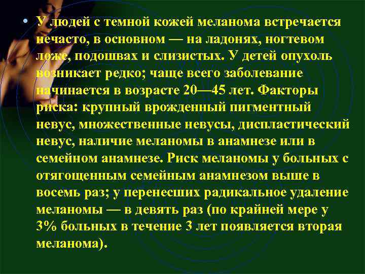  • У людей с темной кожей меланома встречается нечасто, в основном — на