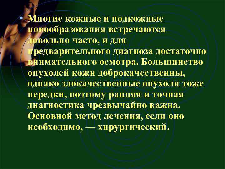  • Многие кожные и подкожные новообразования встречаются довольно часто, и для предварительного диагноза