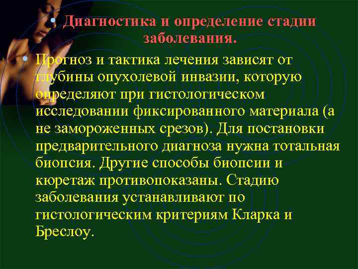  • Диагностика и определение стадии заболевания. • Прогноз и тактика лечения зависят от