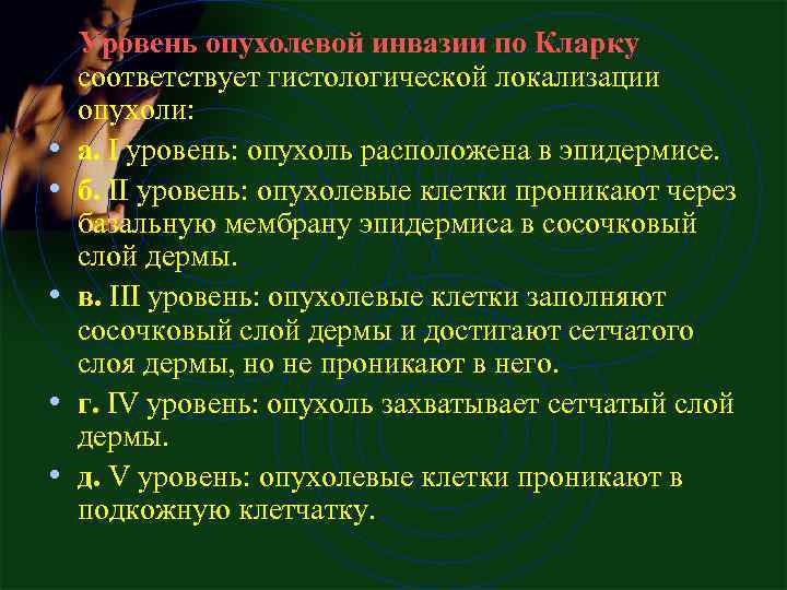  Уровень опухолевой инвазии по Кларку соответствует гистологической локализации опухоли: • а. I уровень: