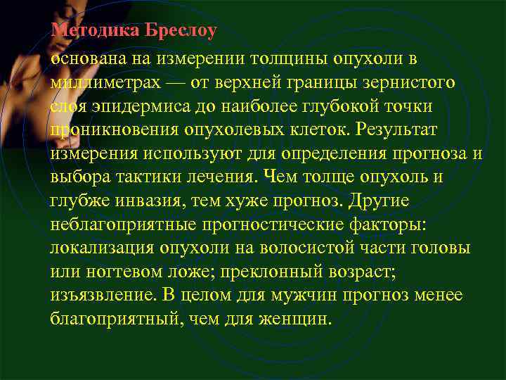  Методика Бреслоу основана на измерении толщины опухоли в миллиметрах — от верхней границы