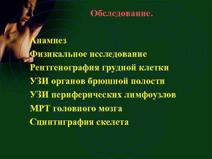  Обследование. Анамнез Физикальное исследование Рентгенография грудной клетки УЗИ органов брюшной полости УЗИ периферических