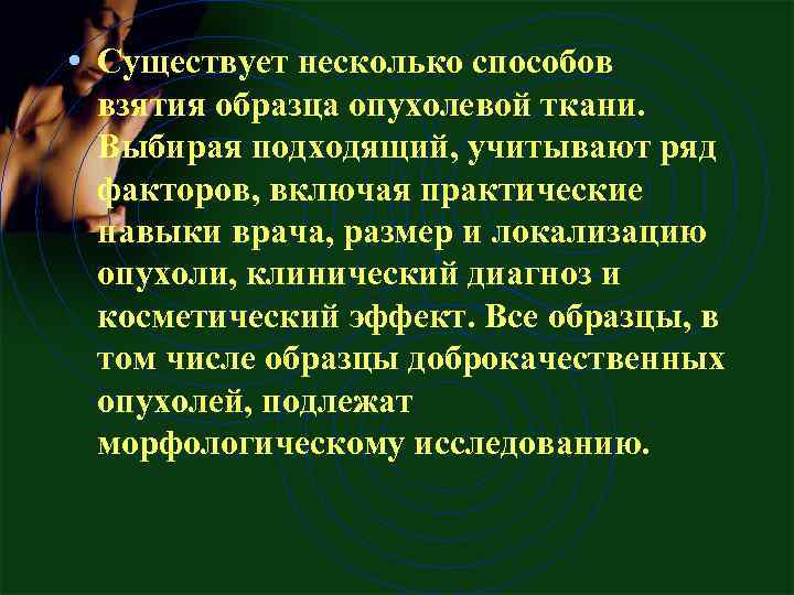  • Существует несколько способов взятия образца опухолевой ткани. Выбирая подходящий, учитывают ряд факторов,