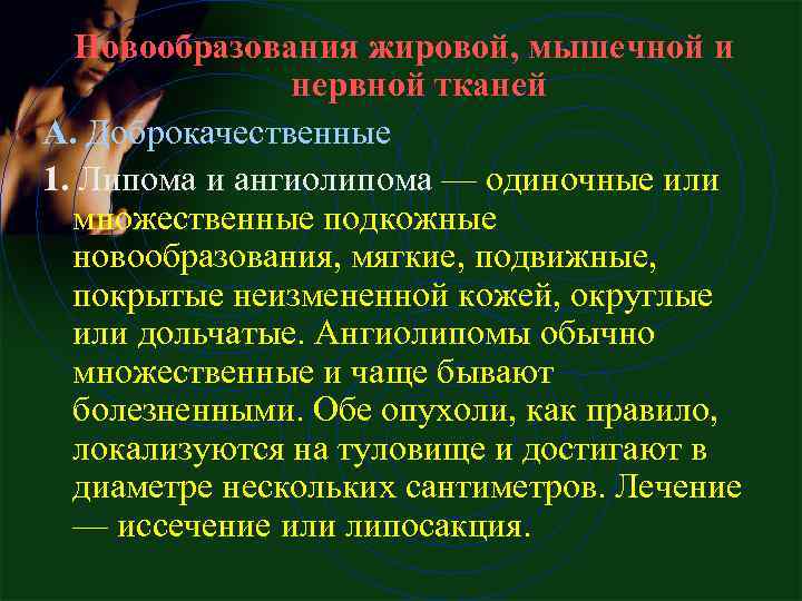 Новообразования жировой, мышечной и нервной тканей А. Доброкачественные 1. Липома и ангиолипома — одиночные