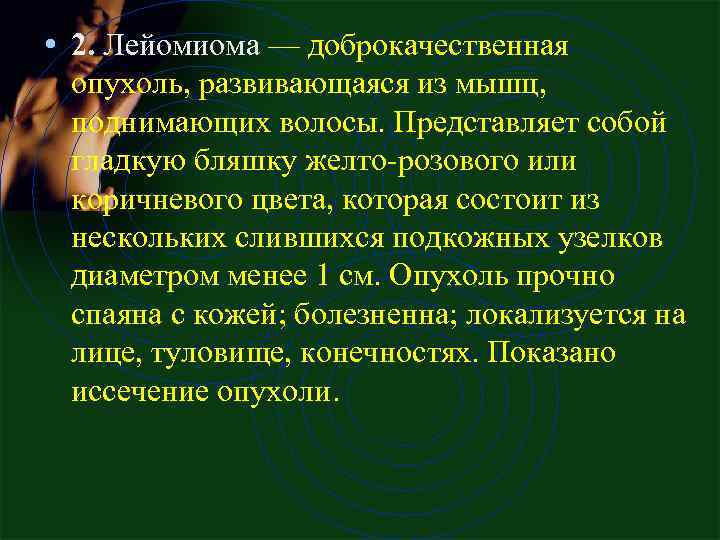  • 2. Лейомиома — доброкачественная опухоль, развивающаяся из мышц, поднимающих волосы. Представляет собой