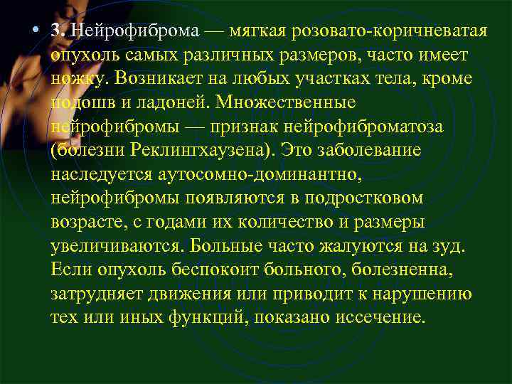  • 3. Нейрофиброма — мягкая розовато-коричневатая опухоль самых различных размеров, часто имеет ножку.