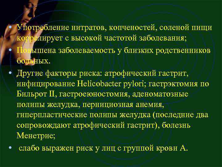  • Употребление нитратов, копченостей, соленой пищи коррелирует с высокой частотой заболевания; • Повышена