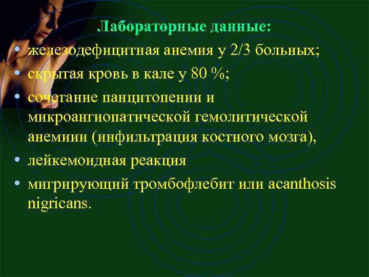  • • • Лабораторные данные: железодефицитная анемия у 2/3 больных; скрытая кровь в