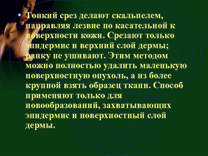  • Тонкий срез делают скальпелем, направляя лезвие по касательной к поверхности кожи. Срезают