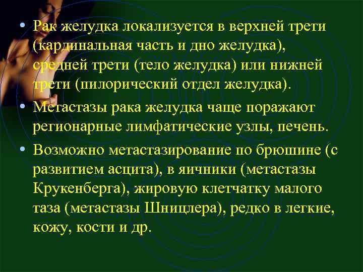  • Рак желудка локализуется в верхней трети (кардинальная часть и дно желудка), средней