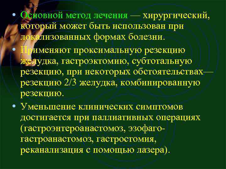  • Основной метод лечения — хирургический, который может быть использован при локализованных формах