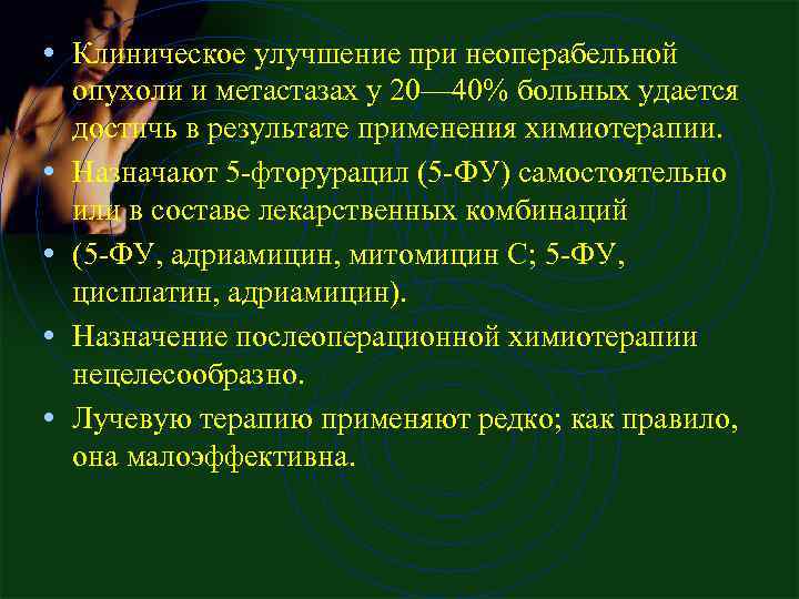  • Клиническое улучшение при неоперабельной • • опухоли и метастазах у 20— 40%