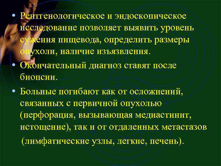  • Рентгенологическое и эндоскопическое исследование позволяет выявить уровень сужения пищевода, определить размеры опухоли,