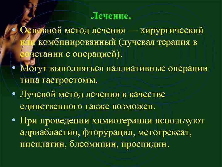  • • Лечение. Основной метод лечения — хирургический или комбинированный (лучевая терапия в