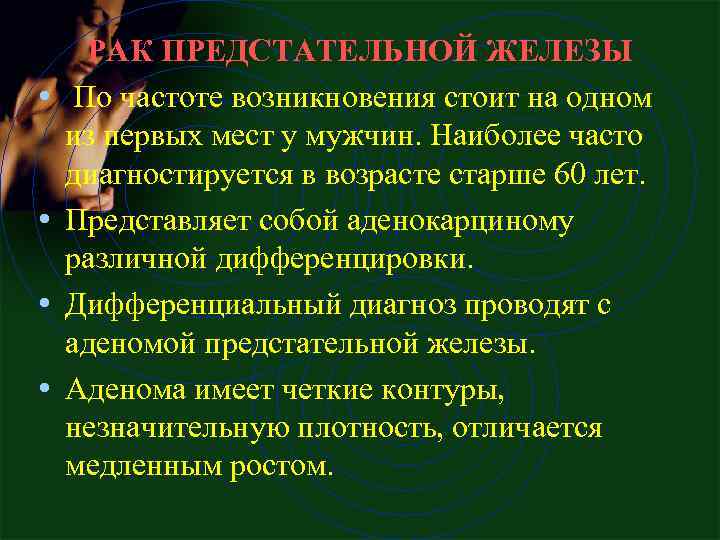  • • РАК ПРЕДСТАТЕЛЬНОЙ ЖЕЛЕЗЫ По частоте возникновения стоит на одном из первых