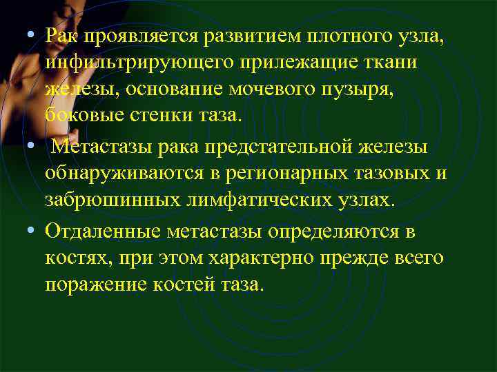  • Рак проявляется развитием плотного узла, инфильтрирующего прилежащие ткани железы, основание мочевого пузыря,