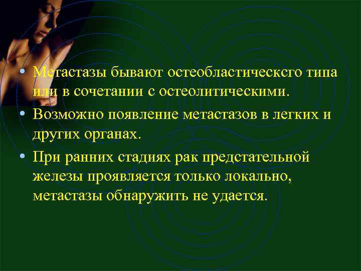  • Метастазы бывают остеобластическсго типа или в сочетании с остеолитическими. • Возможно появление