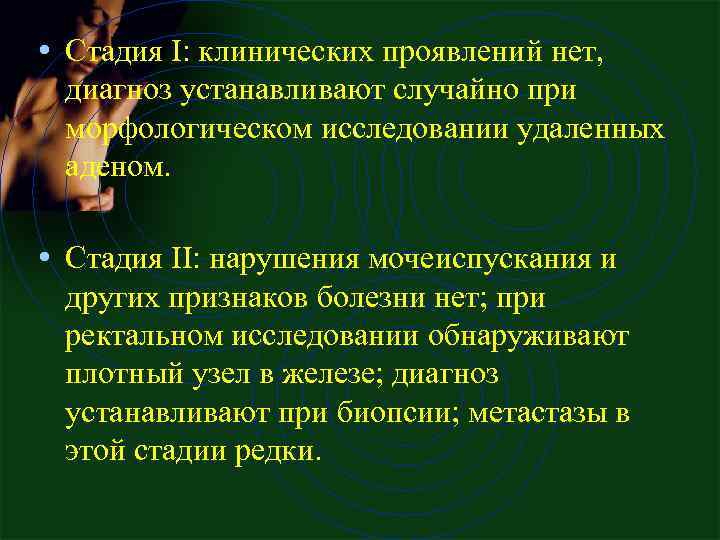  • Стадия I: клинических проявлений нет, диагноз устанавливают случайно при морфологическом исследовании удаленных