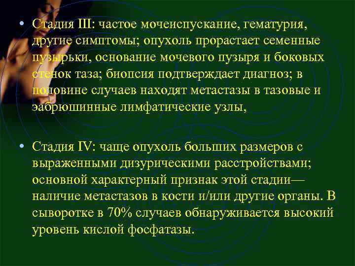  • Стадия III: частое мочеиспускание, гематурия, другие симптомы; опухоль прорастает семенные пузырьки, основание