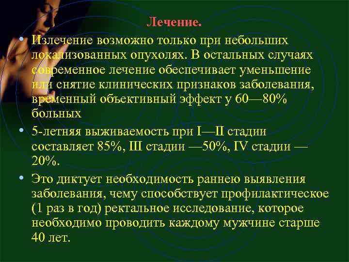 Лечение. • Излечение возможно только при небольших локализованных опухолях. В остальных случаях современное лечение