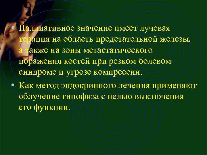  • Паллиативное значение имеет лучевая терапия на область предстательной железы, а также на