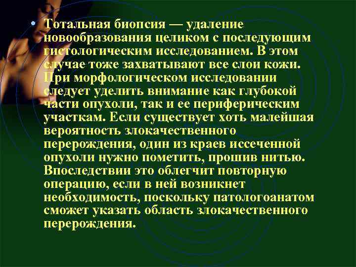  • Тотальная биопсия — удаление новообразования целиком с последующим гистологическим исследованием. В этом