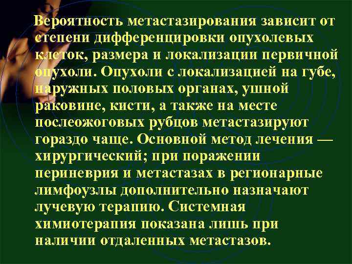  Вероятность метастазирования зависит от степени дифференцировки опухолевых клеток, размера и локализации первичной опухоли.