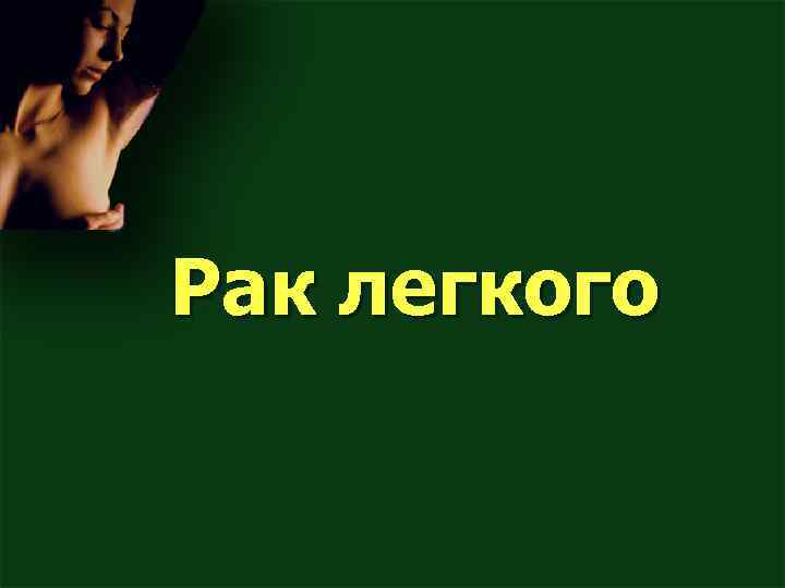 Рак легкого 