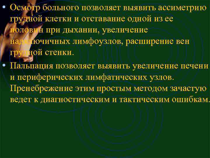  • Осмотp больного позволяет выявить ассиметpию гpудной клетки и отставание одной из ее