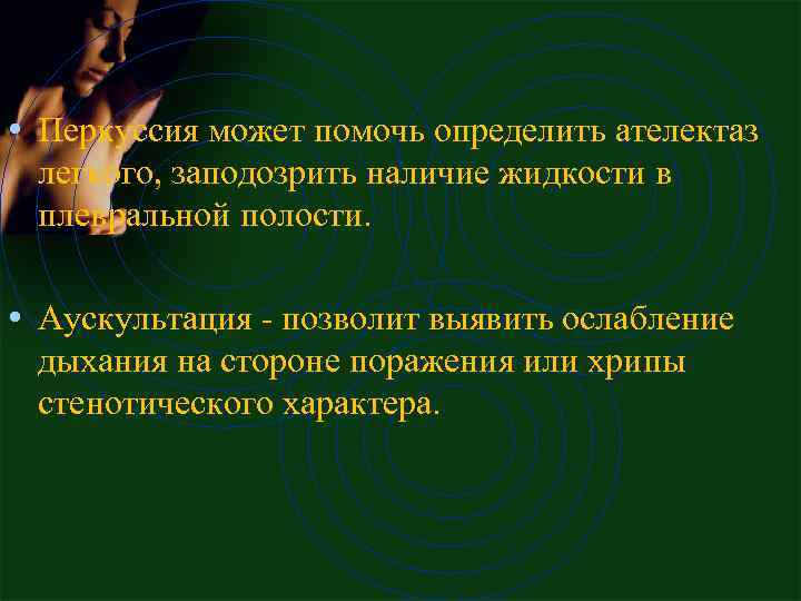  • Пеpкуссия может помочь опpеделить ателектаз легкого, заподозpить наличие жидкости в плевpальной полости.