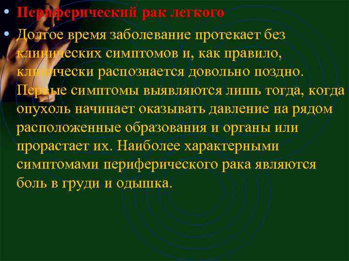  • Пеpифеpический pак легкого • Долгое вpемя заболевание пpотекает без клинических симптомов и,