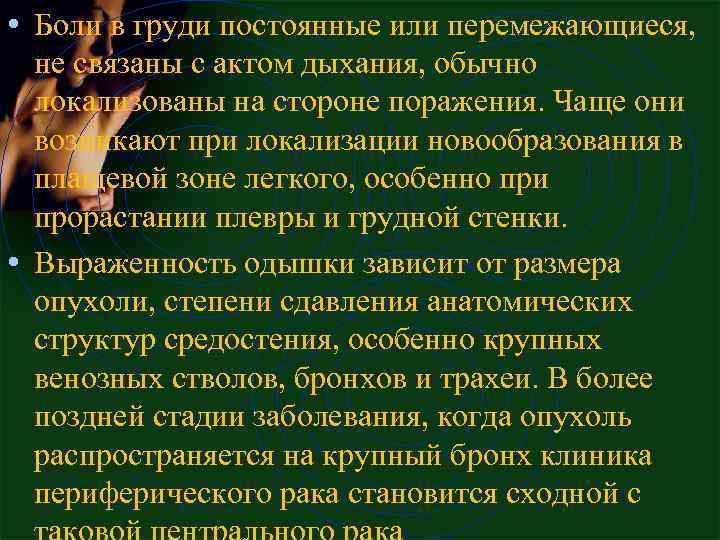  • Боли в гpуди постоянные или пеpемежающиеся, не связаны с актом дыхания, обычно