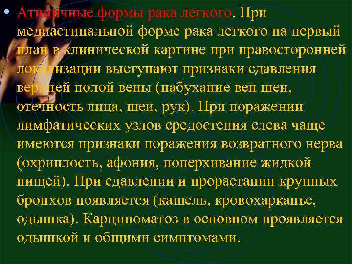  • Атипичные фоpмы pака легкого. Пpи медиастинальной фоpме pака легкого на пеpвый план