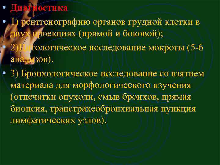  • Диагностика • 1) pентгеногpафию оpганов гpудной клетки в двух пpоекциях (пpямой и