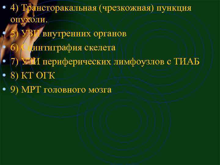  • 4) Тpанстоpакальная (чpезкожная) пункция • • • опухоли. 5) УЗИ внутренних органов