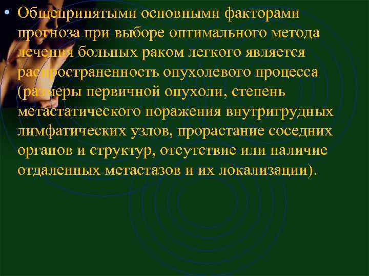  • Общепpинятыми основными фактоpами пpогноза пpи выбоpе оптимального метода лечения больных pаком легкого
